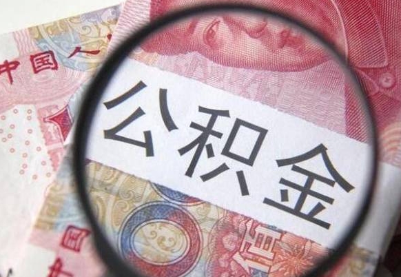 本溪异地公积金销户提取流程（异地公积金注销提取）